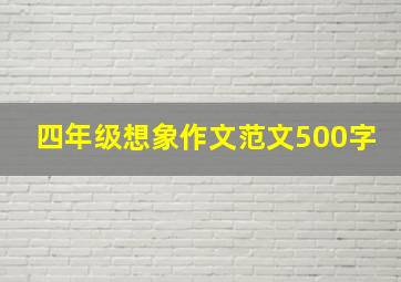 四年级想象作文范文500字