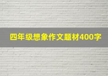 四年级想象作文题材400字