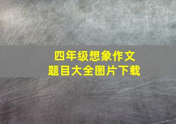 四年级想象作文题目大全图片下载