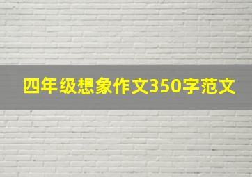 四年级想象作文350字范文