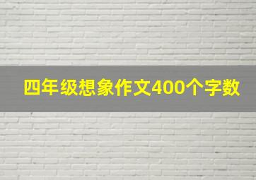 四年级想象作文400个字数