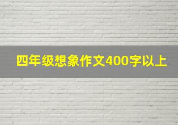 四年级想象作文400字以上