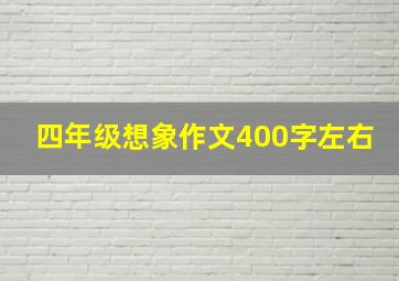 四年级想象作文400字左右