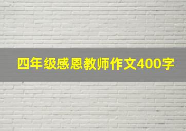 四年级感恩教师作文400字