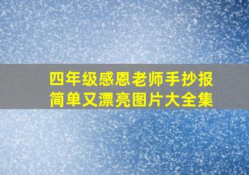 四年级感恩老师手抄报简单又漂亮图片大全集