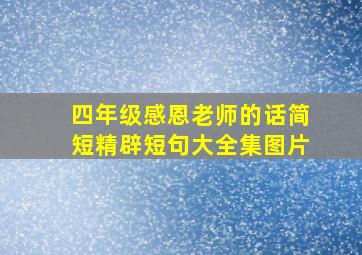 四年级感恩老师的话简短精辟短句大全集图片