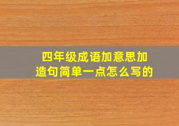 四年级成语加意思加造句简单一点怎么写的