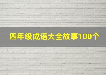 四年级成语大全故事100个