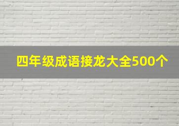 四年级成语接龙大全500个