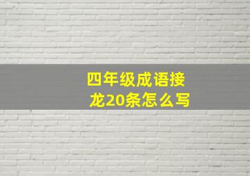 四年级成语接龙20条怎么写