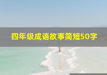 四年级成语故事简短50字