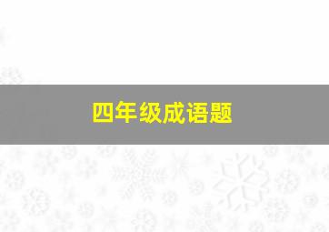 四年级成语题