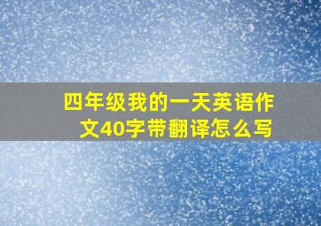 四年级我的一天英语作文40字带翻译怎么写