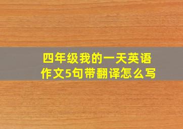 四年级我的一天英语作文5句带翻译怎么写