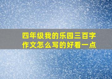 四年级我的乐园三百字作文怎么写的好看一点