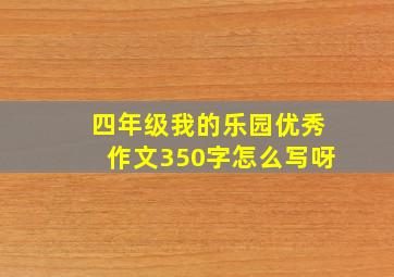 四年级我的乐园优秀作文350字怎么写呀