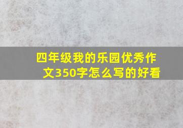 四年级我的乐园优秀作文350字怎么写的好看