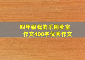 四年级我的乐园卧室作文400字优秀作文