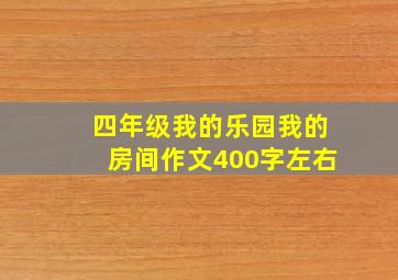 四年级我的乐园我的房间作文400字左右