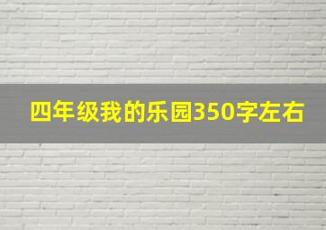 四年级我的乐园350字左右