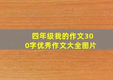 四年级我的作文300字优秀作文大全图片