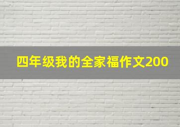 四年级我的全家福作文200