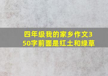 四年级我的家乡作文350字前面是红土和绿草