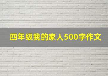 四年级我的家人500字作文