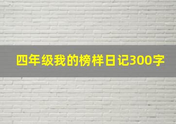 四年级我的榜样日记300字