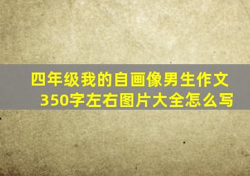 四年级我的自画像男生作文350字左右图片大全怎么写