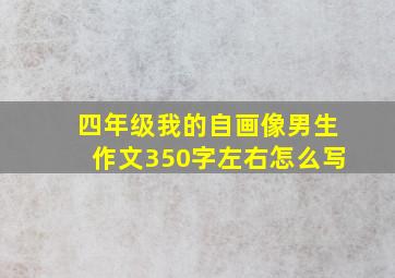 四年级我的自画像男生作文350字左右怎么写