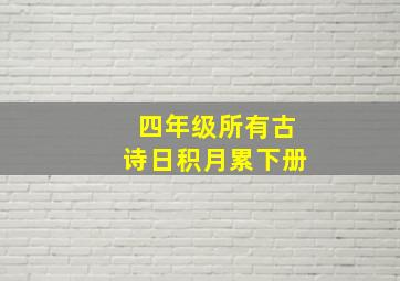 四年级所有古诗日积月累下册