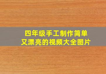 四年级手工制作简单又漂亮的视频大全图片