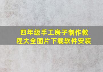 四年级手工房子制作教程大全图片下载软件安装