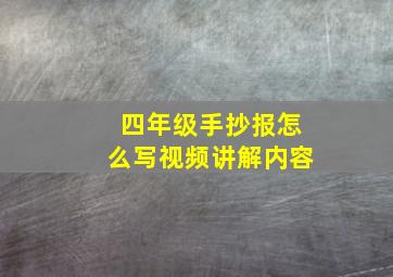 四年级手抄报怎么写视频讲解内容