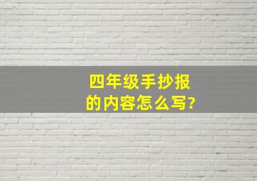 四年级手抄报的内容怎么写?