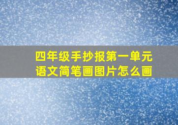 四年级手抄报第一单元语文简笔画图片怎么画