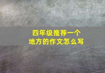 四年级推荐一个地方的作文怎么写