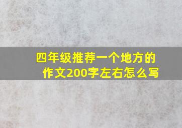 四年级推荐一个地方的作文200字左右怎么写