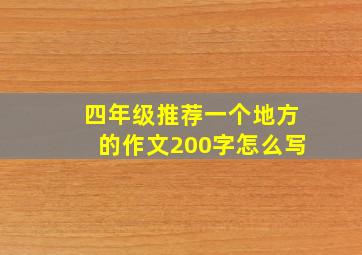 四年级推荐一个地方的作文200字怎么写