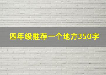 四年级推荐一个地方350字