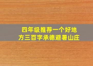 四年级推荐一个好地方三百字承德避暑山庄