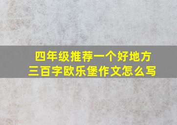 四年级推荐一个好地方三百字欧乐堡作文怎么写