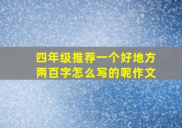 四年级推荐一个好地方两百字怎么写的呢作文