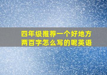 四年级推荐一个好地方两百字怎么写的呢英语