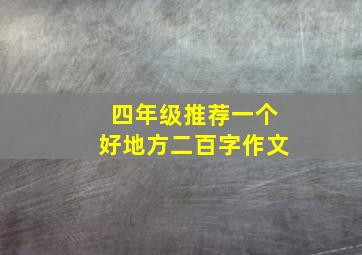 四年级推荐一个好地方二百字作文