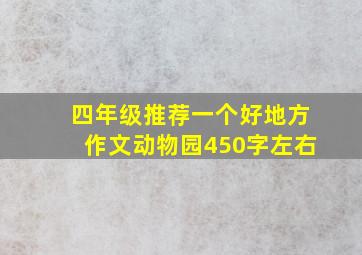 四年级推荐一个好地方作文动物园450字左右