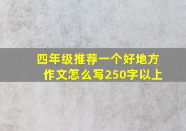 四年级推荐一个好地方作文怎么写250字以上