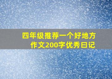 四年级推荐一个好地方作文200字优秀曰记