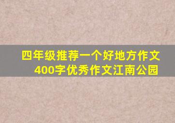 四年级推荐一个好地方作文400字优秀作文江南公园